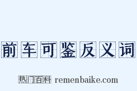 前车可鉴反义词是什么意思的图片